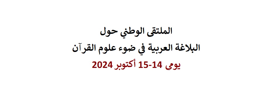 
														
															الملتقى الوطني حول البلاغة العربية في ضوء علوم القرآن2024